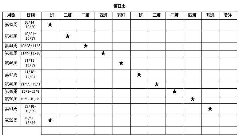值日表