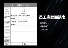 员工离职面谈表