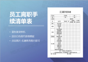 员工离职手续清单表