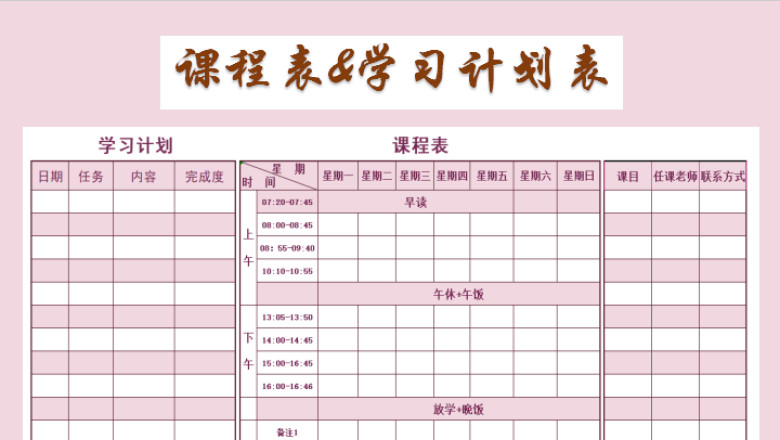 课程表&学习计划表