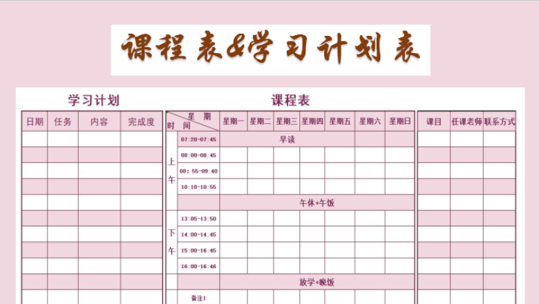 课程表&学习计划表