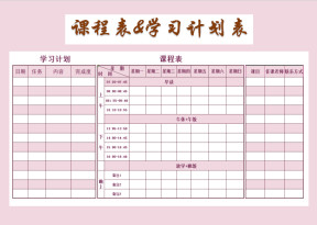 课程表&学习计划表
