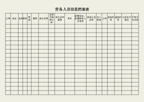 劳务人员信息档案表
