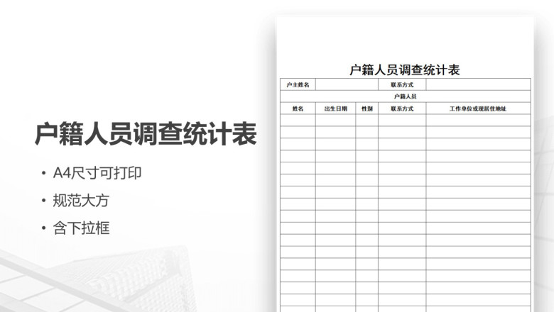 户籍人员调查统计表