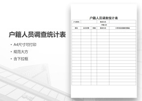户籍人员调查统计表