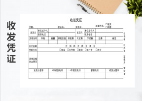 收发凭证