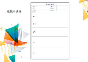 离职申请书