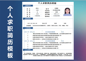个人求职简历模板