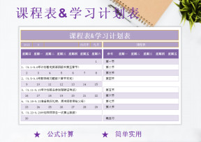 课程表全套表日历日程和学习计划表