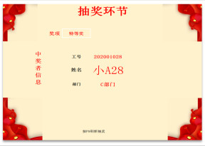 年会抽奖工具