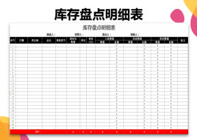 库存明细盘点表（通用）