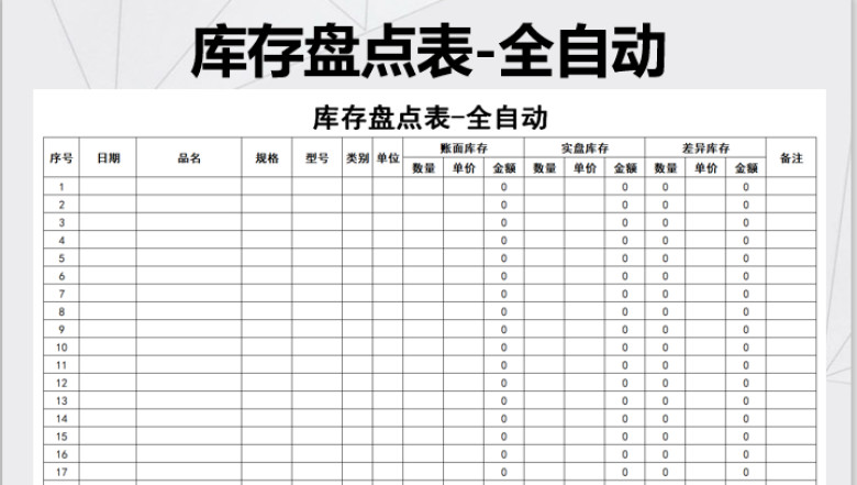 库存盘点表-全自动