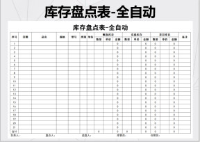 库存盘点表-全自动