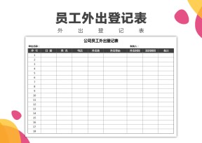 公司员工外出登记表
