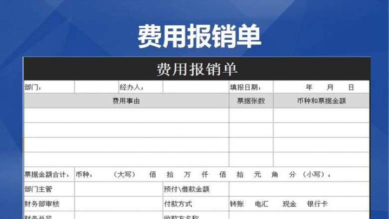 xx公司费用报销单