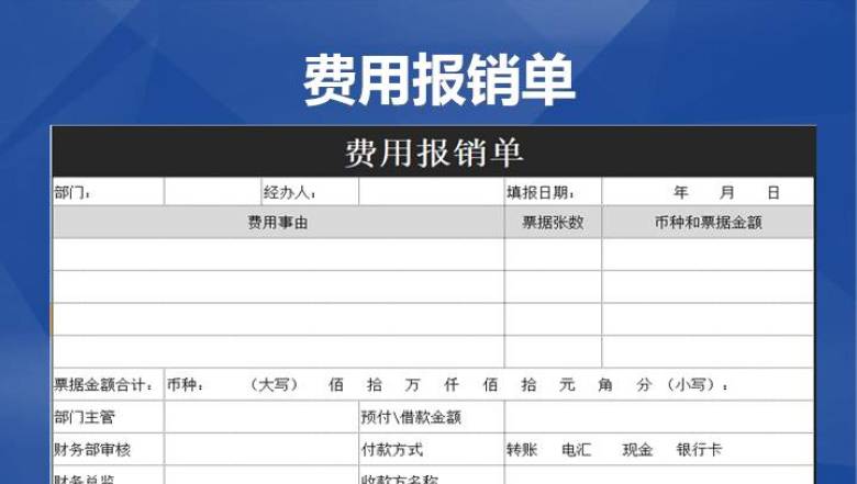xx公司费用报销单