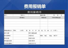 xx公司费用报销单
