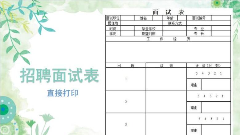 招聘面试表
