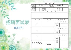 招聘面试表