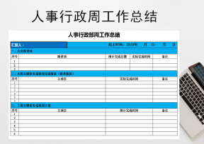人事行政部周工作总结