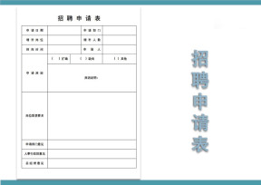 招聘申请表