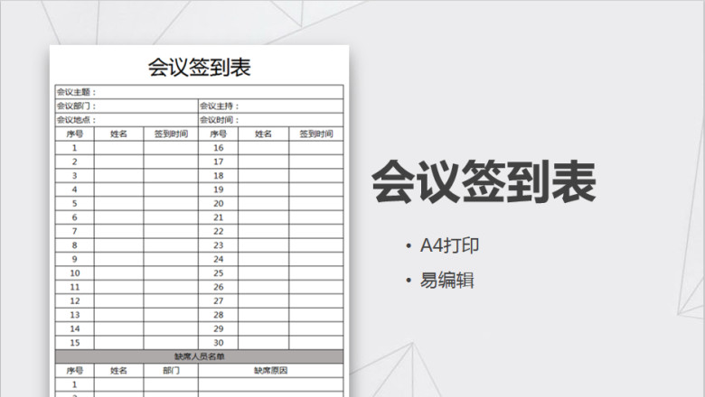 会议签到表-签到表