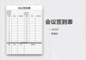 会议签到表-签到表