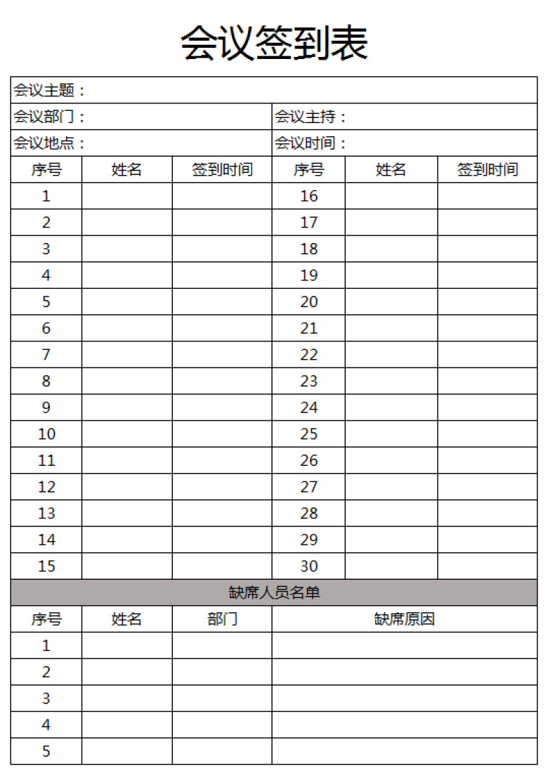 会议签到表-签到表