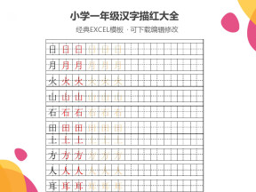 小学一年级汉字描红大全