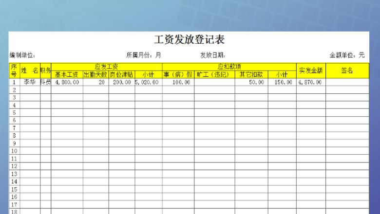 工资发放登记表