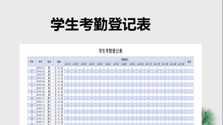 学生考勤登记表