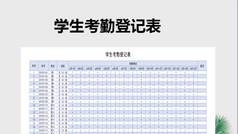 学生考勤登记表