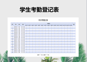 学生考勤登记表
