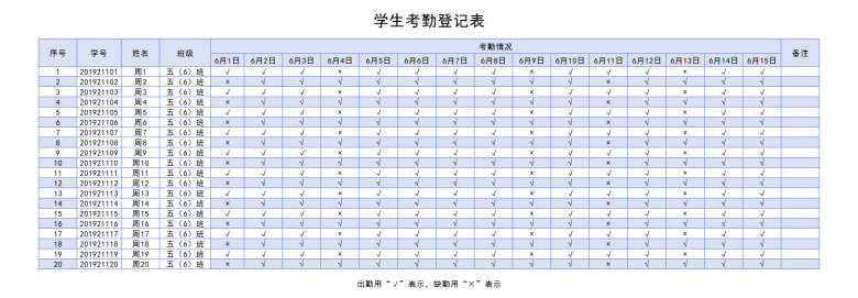 学生考勤登记表