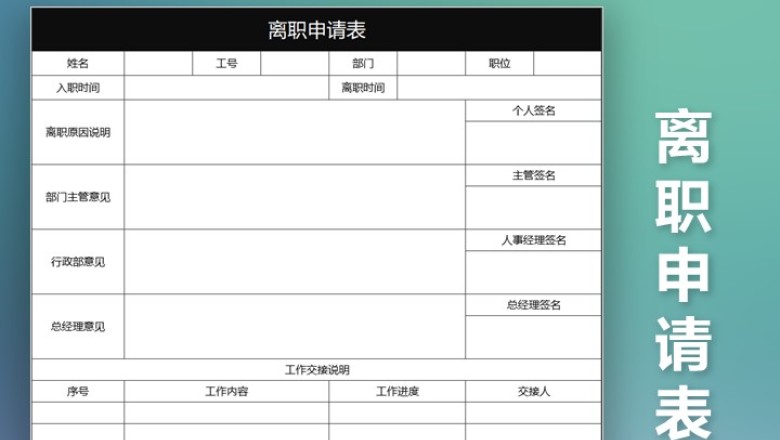 离职申请表
