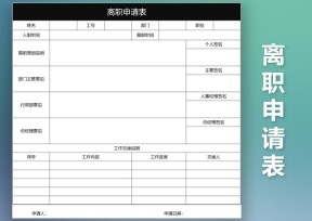 离职申请表