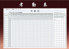 人事绩效考勤表