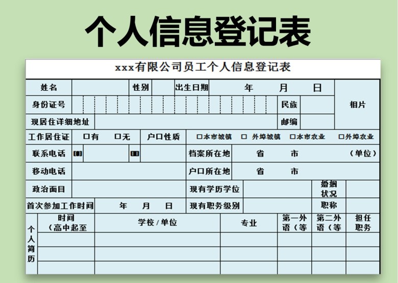 员工入职信息登记表