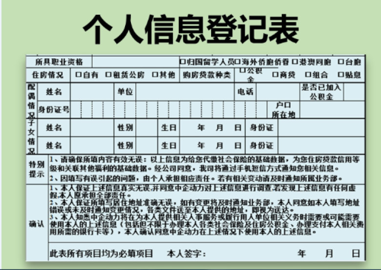 员工入职信息登记表