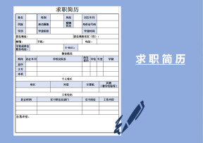 应聘个人简历模板