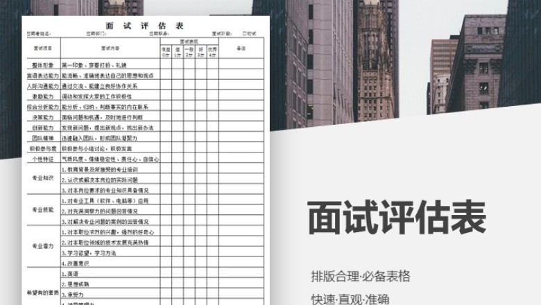 面试评估表