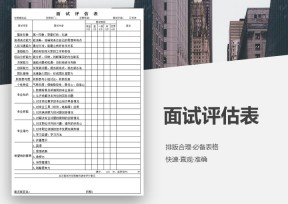 面试评估表