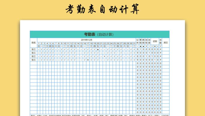 考勤表自动计算