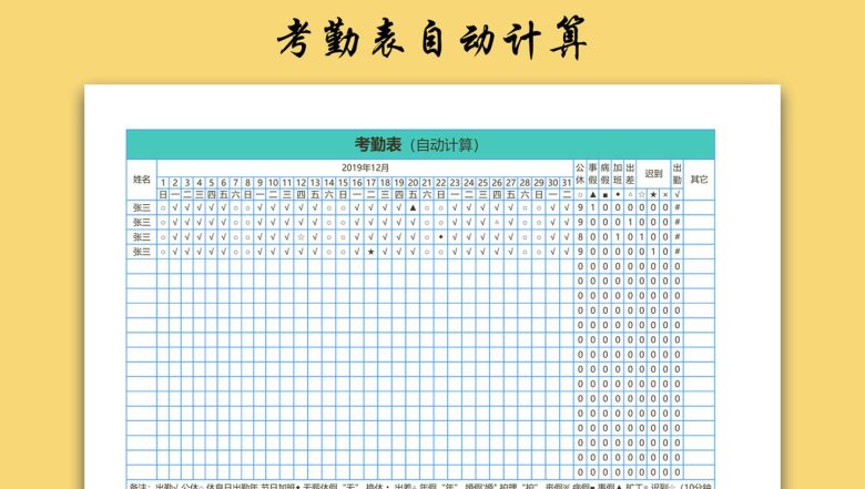 考勤表自动计算