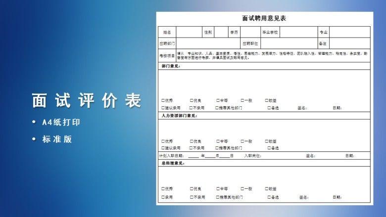 面试招聘意见表