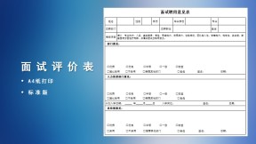面试招聘意见表