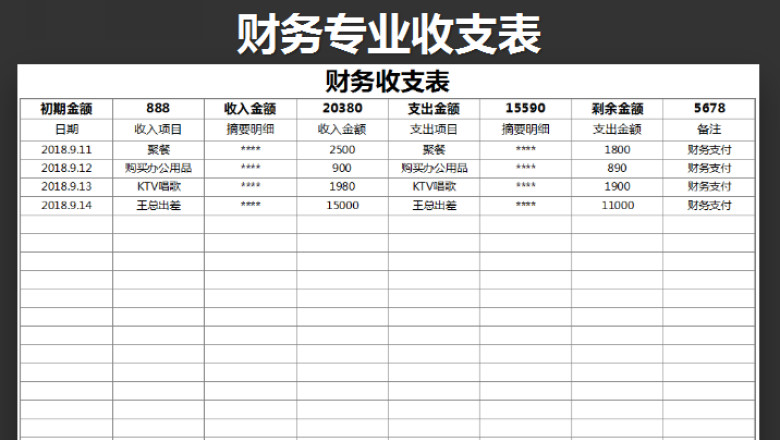 收支表（全自动计算收支结存）