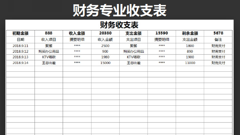 收支表（全自动计算收支结存）