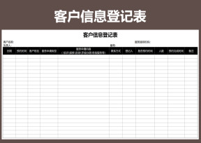 客户信息登记表