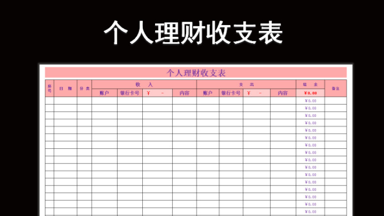 个人理财收支表